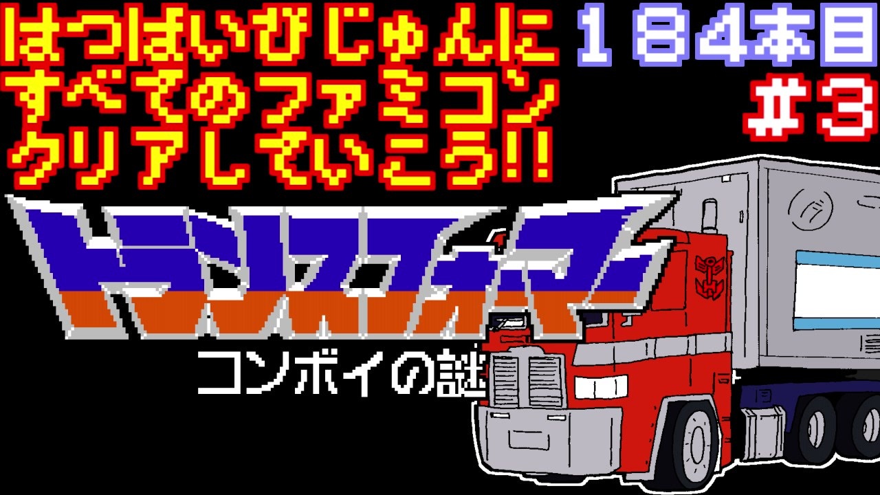 人気の トランスフォーマーコンボイの謎 動画 43本 ニコニコ動画