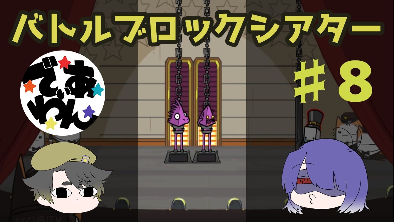 Battleblock Theater バトルブロックシアター 全33件 でぃあ わんさんのシリーズ ニコニコ動画