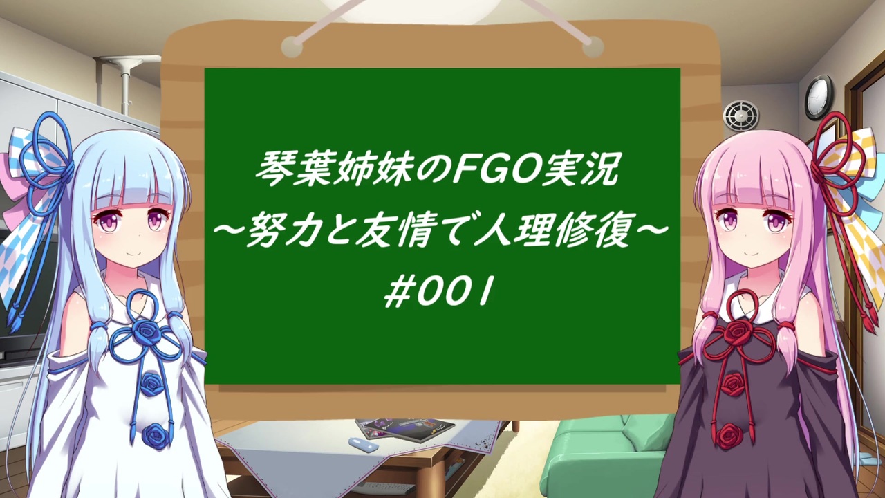 努力と友情で人理修復 琴葉姉妹の聖晶石縛りfgo実況 001 ニコニコ動画