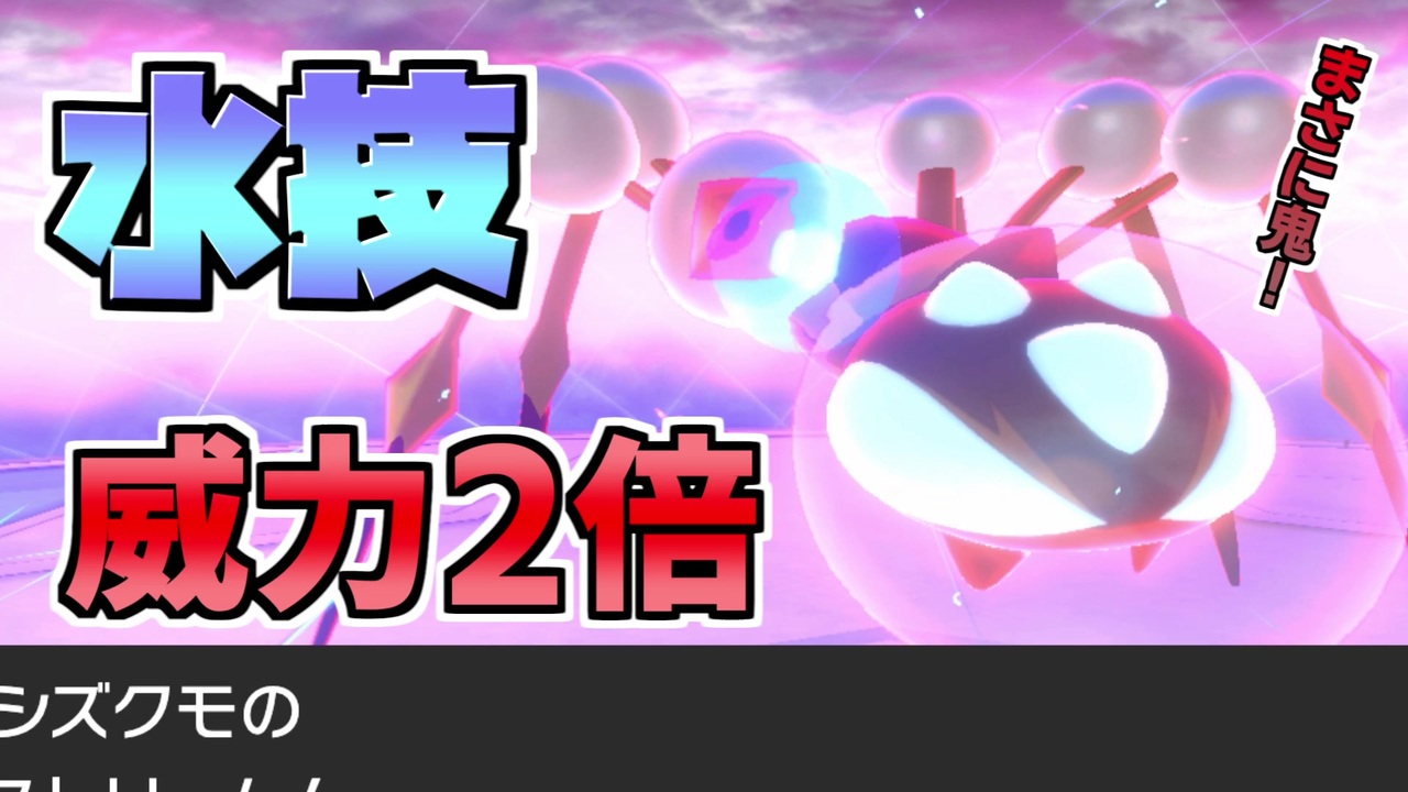 両刀オニシズクモ 特性 すいほう の隠れた仕様が強い ポケモン剣盾 ニコニコ動画