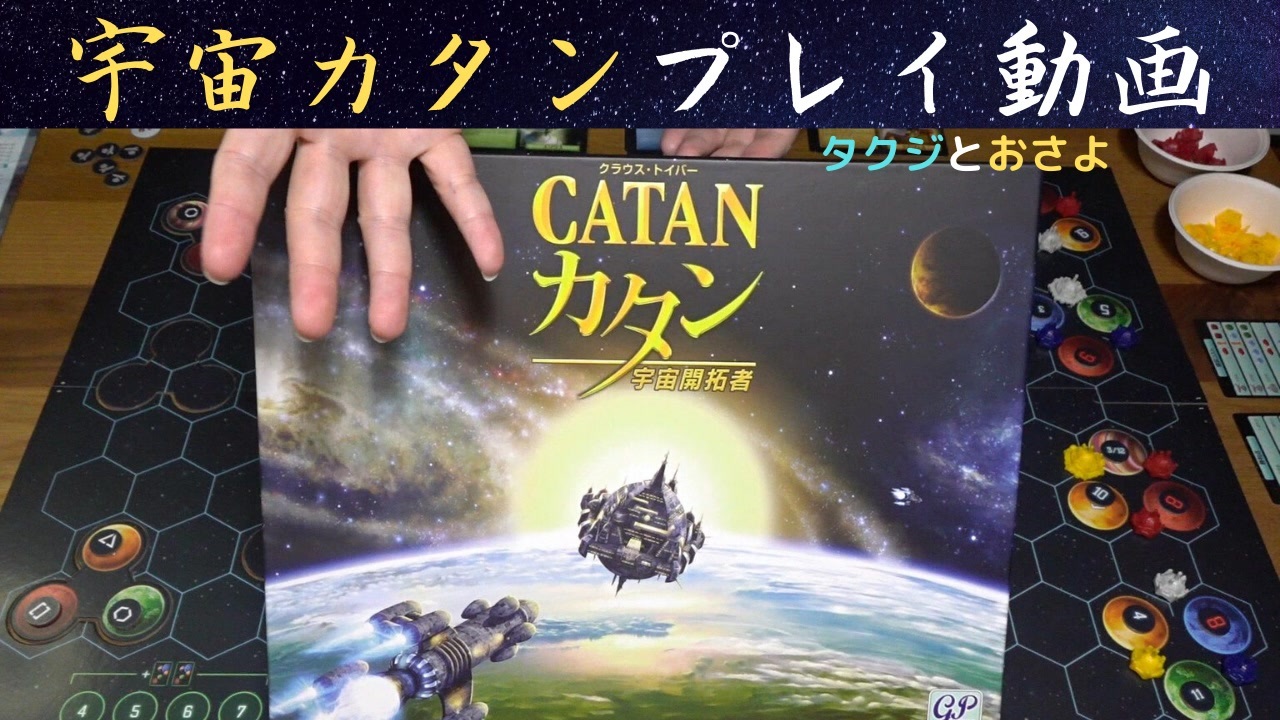 宇宙カタンを二人でプレイ ボードゲームプレイ動画 Part1 タクジ と おさよ ニコニコ動画