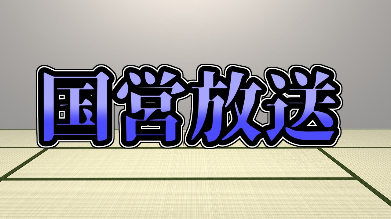 録画放送 国営放送 年1月18日放送 ニコニコ動画