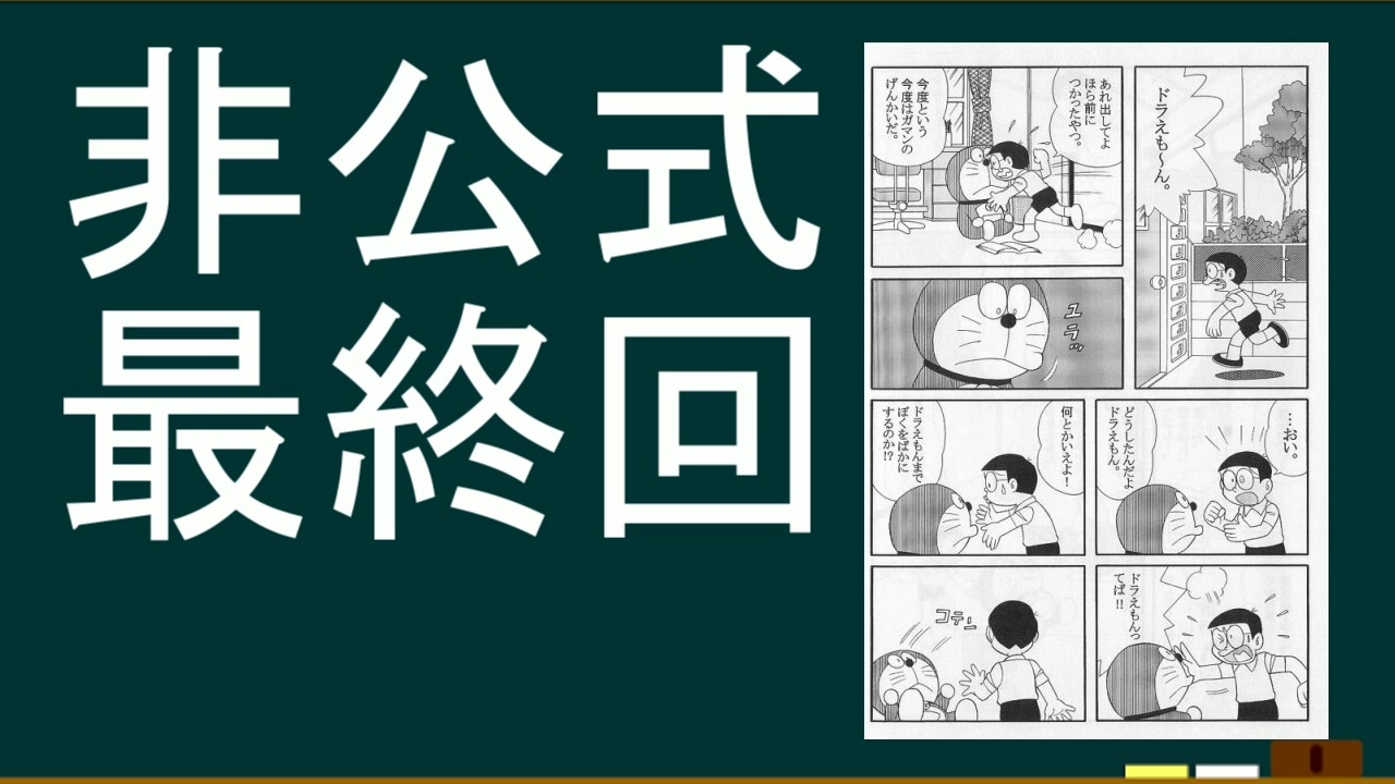 ドラえもんの伝説の最終回をご存じですか 都市伝説 ニコニコ動画