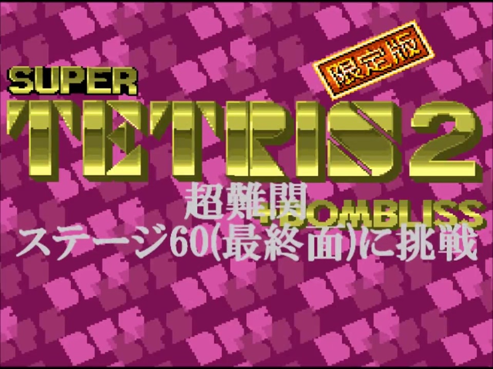 スーパーテトリス2+ボンブリス(ボンブリス)超難関ステージ60(最終面)に