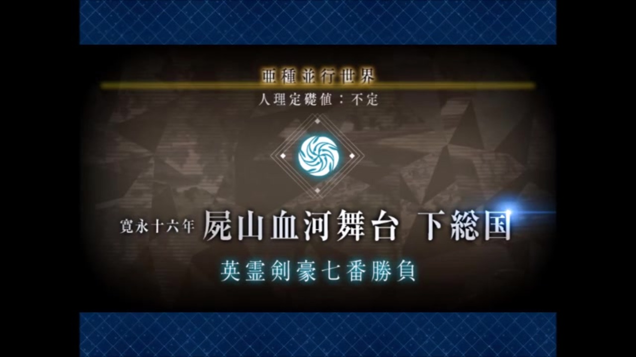 Fgo 第1 5部 英霊剣豪七番勝負 ライダー バーサーカー 黒縄地獄 衆合地獄戦 日本鯖縛り ニコニコ動画