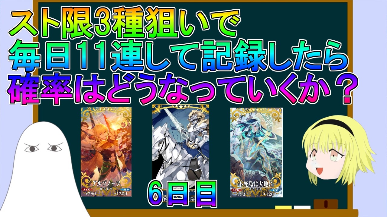 Fgo スト限ガチャ毎日11連して記録したら確率はどうなっていくか 6日目 ゆっくり ニコニコ動画