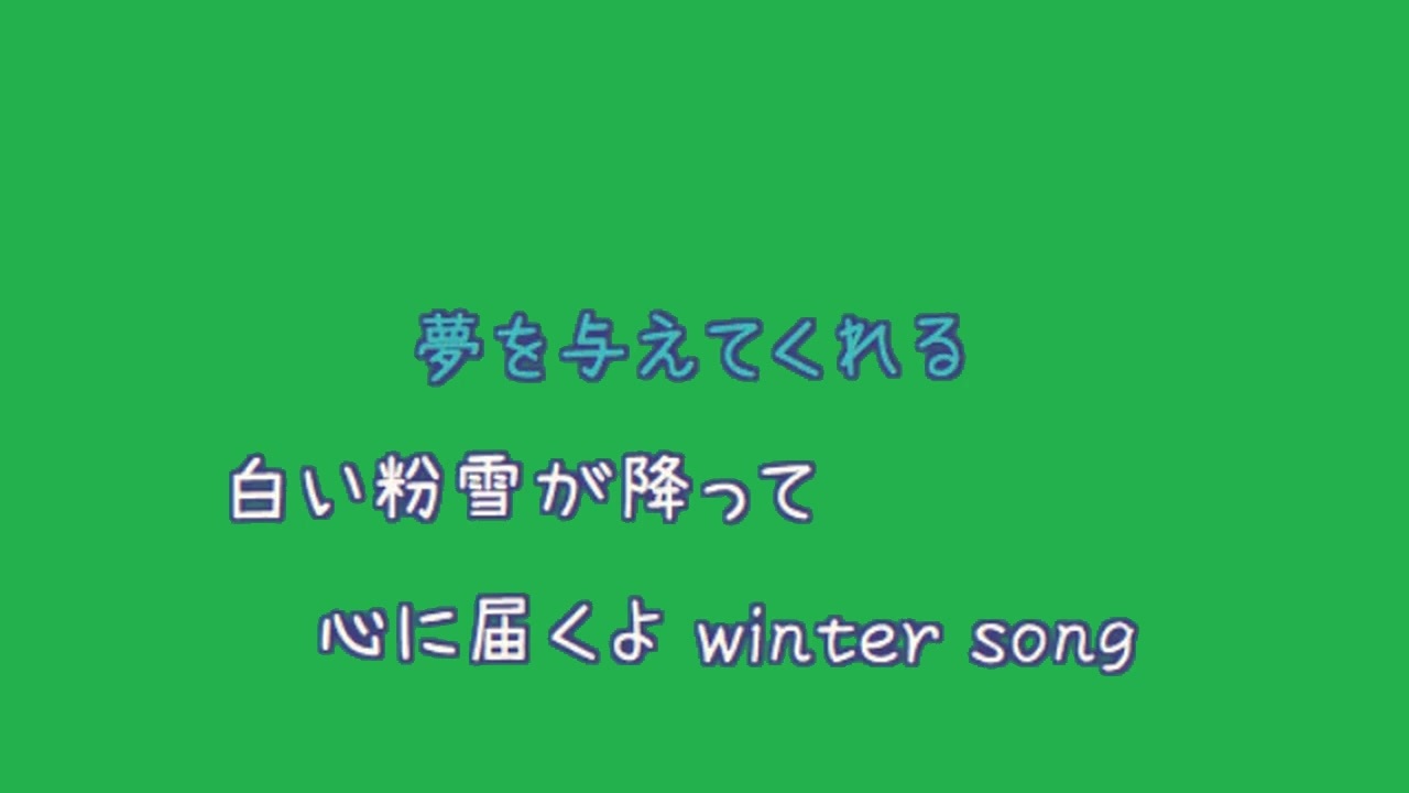 歌詞素材ｂ 冬のうた Kiroro Ver Ksn 歌詞 あり Offvocal ガイドメロディーなし ニコニコ動画