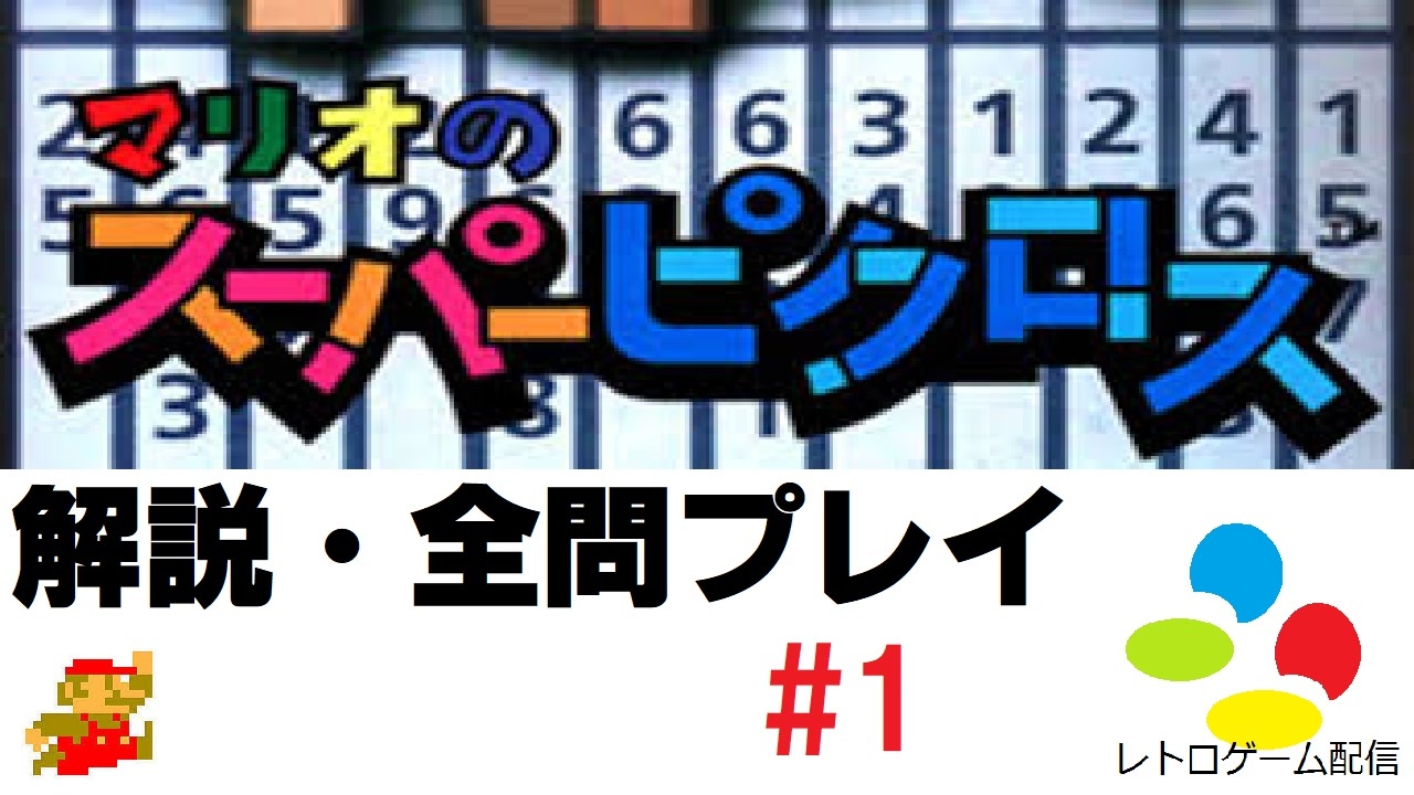 1 字幕解説 マリオのスーパーピクロス 全問プレイ ニコニコ動画