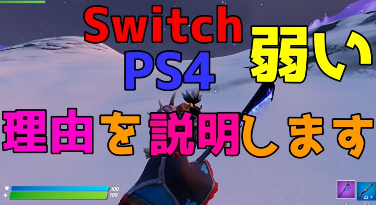 Switchとps4が弱い理由を説明します フォートナイト Leon視点 ニコニコ動画