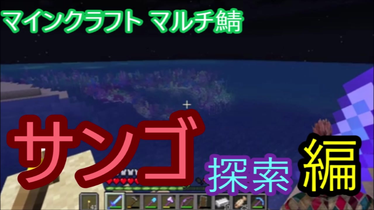 マイクラマルチ 14 サンゴ探索編 マイクラ実況 ニコニコ動画