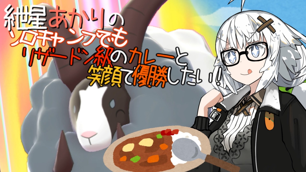 カレー リザードン 級 スマブラsp にじいろポケモンのボス カレーリザードンの倒し方 灯火の星 じっぺゲーム