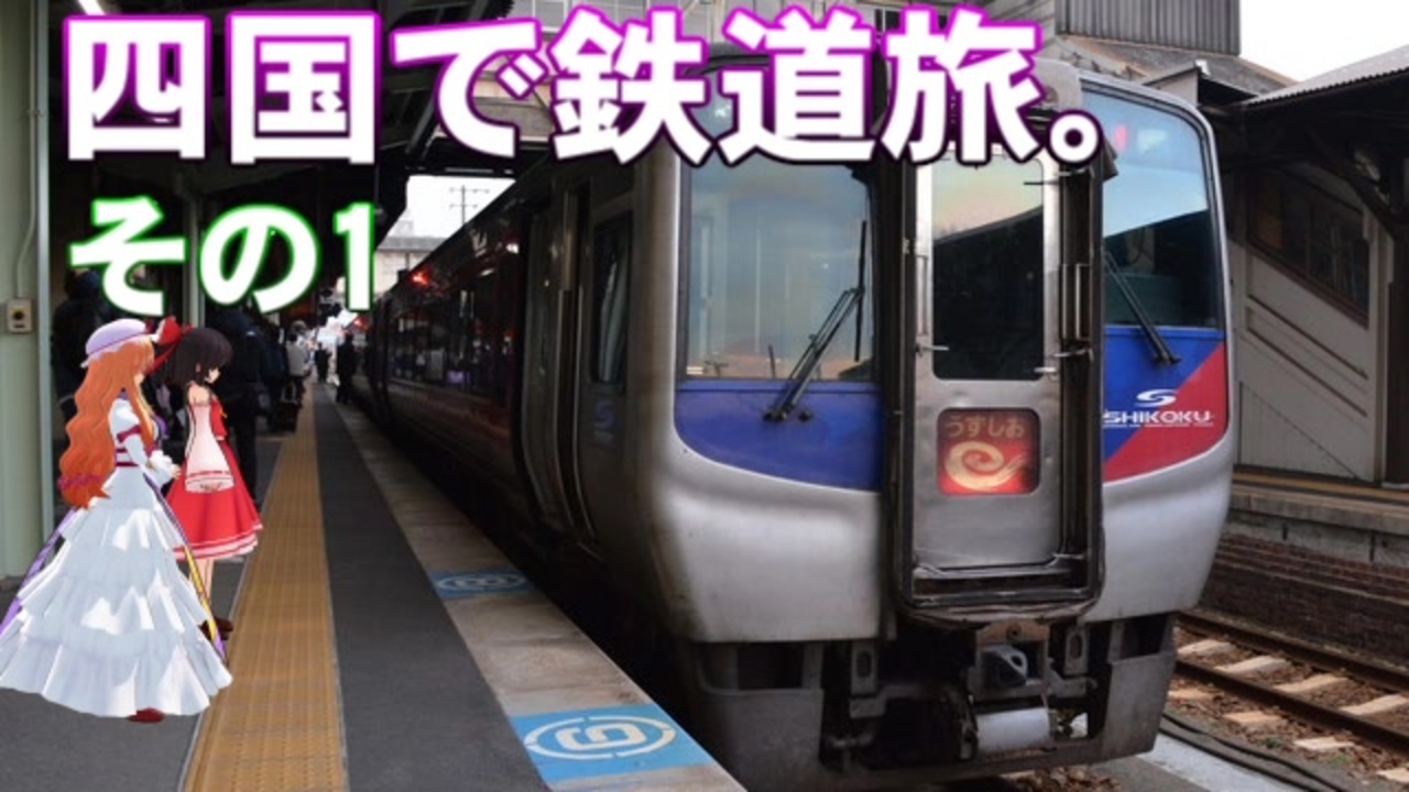 ゆかれいむの四国で鉄道旅 その1 ニコニコ動画