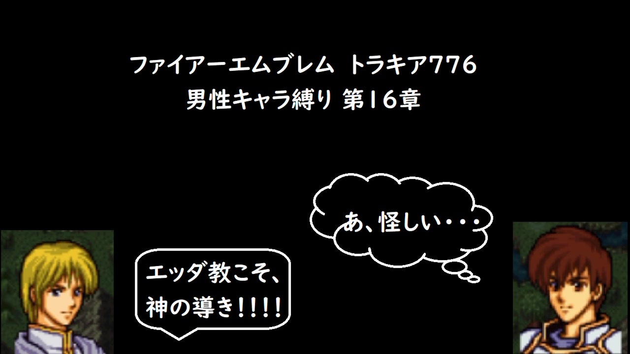 ファイアーエムブレム トラキア776 男性キャラ縛り 第16章 ニコニコ動画