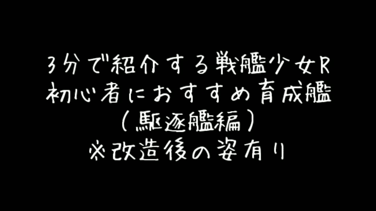 ３分で紹介する戦艦少女r初心者におすすめ育成艦 駆逐艦編 ニコニコ動画