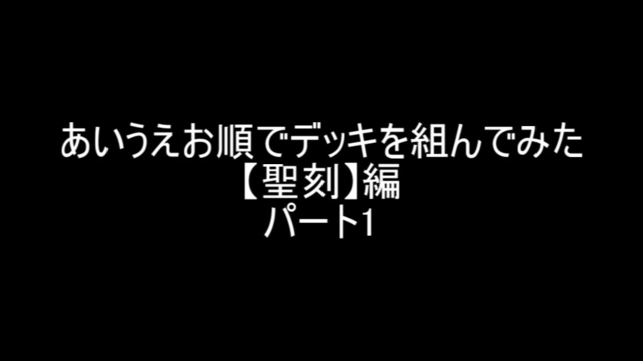 遊戯王 あいうえお順でデッキを組んでみた 聖刻 編 パート１ ニコニコ動画