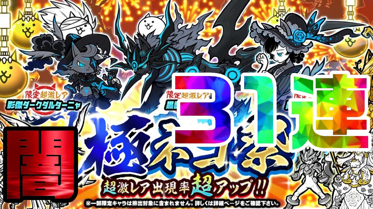 にゃんこ大戦争 極ネコ祭超激レア出現率大幅アップという謳い文句に騙された男の末路 ニコニコ動画