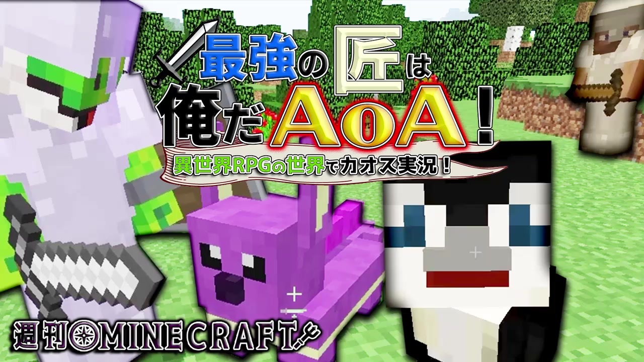 週刊minecraft 最強の匠は俺だaoa 異世界rpgの世界でカオス実況 6 4人実況 ニコニコ動画