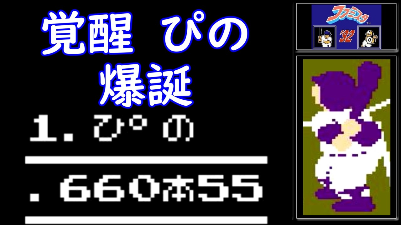 チートtas ファミスタ 92 飛距離300m超えの特大ホームランを目指す ニコニコ動画