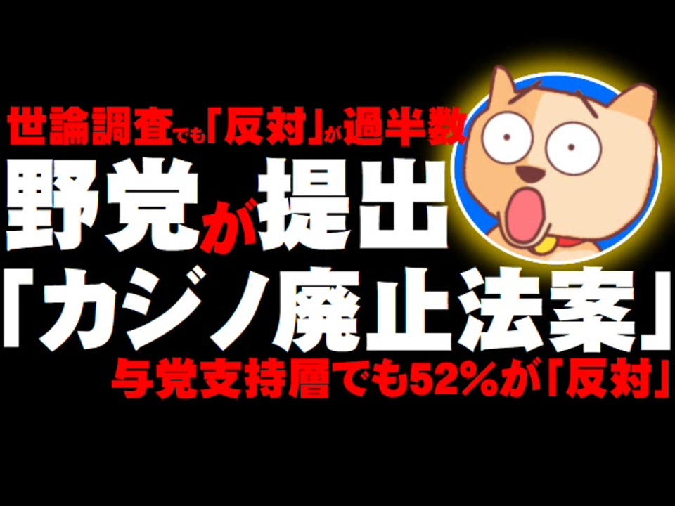 カジノ廃止法案 を野党提出 世論調査 カジノ反対 が圧倒 与党支持層でも ニコニコ動画