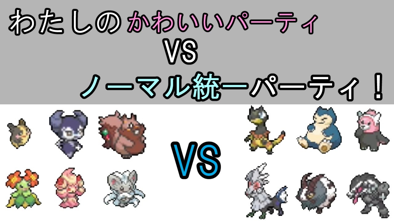 ポケモン剣盾 2 かわいい趣味パーティでポケモン対戦 ゆっくり実況 ニコニコ動画