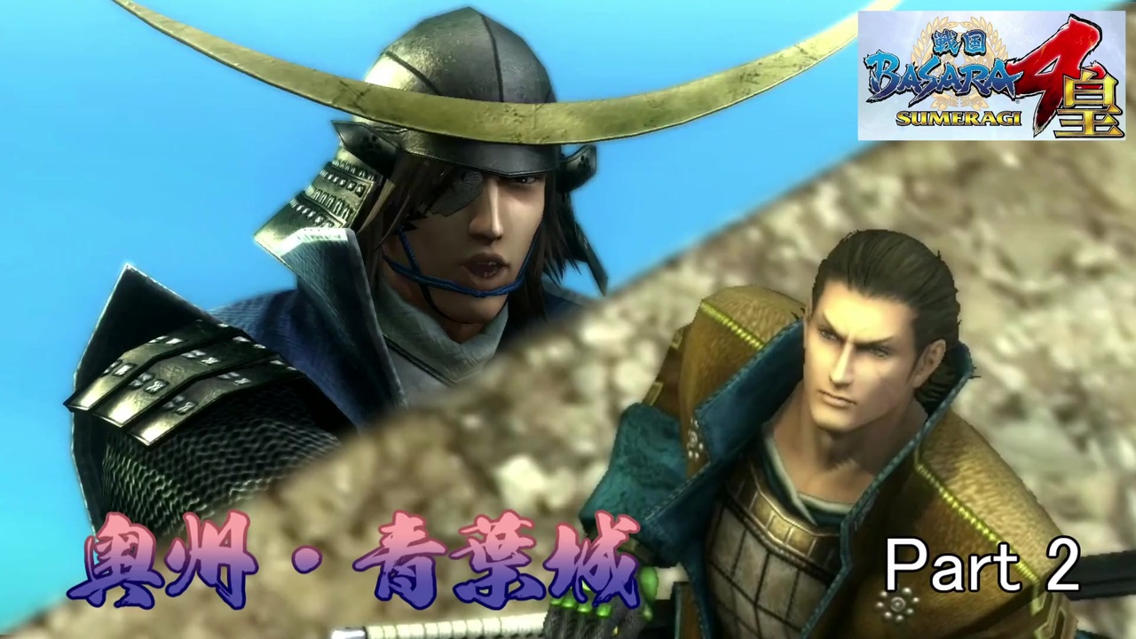 奥州杯 戦国basara4皇 奥州 青葉城 特別実績取得を試みる Part2 ニコニコ動画