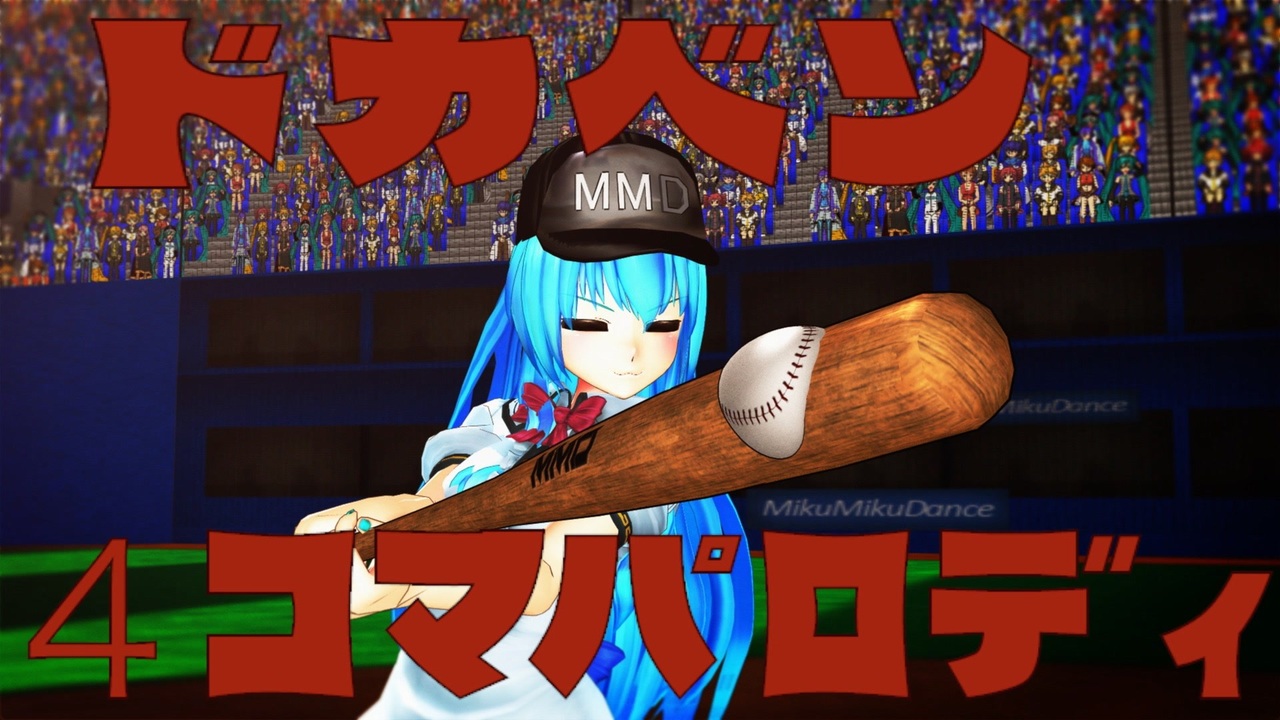 ほぼ東方mmd 爆笑問題のバク天 風 ドカベンを4コマ漫画にしてみた パロディ ニコニコ動画