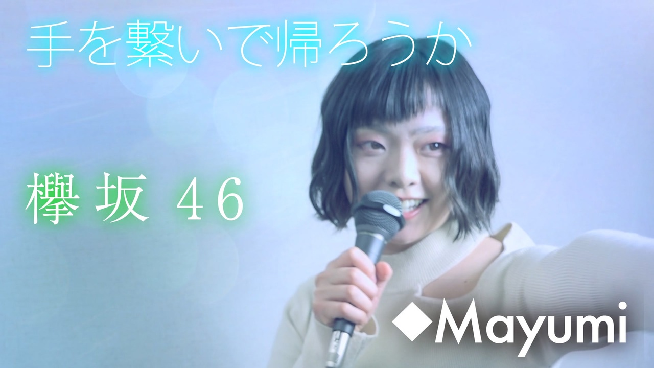 欅坂46 手を繋いで帰ろうか 歌ってチョット踊ってみた Mayumi ニコニコ動画