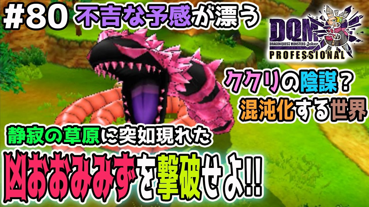 Dqmj3p実況 80 超巨大なブレイクモンスター 凶おおみみずが出現 ドラクエジョーカー3プロフェッショナルを初見実況プレイ ニコニコ動画