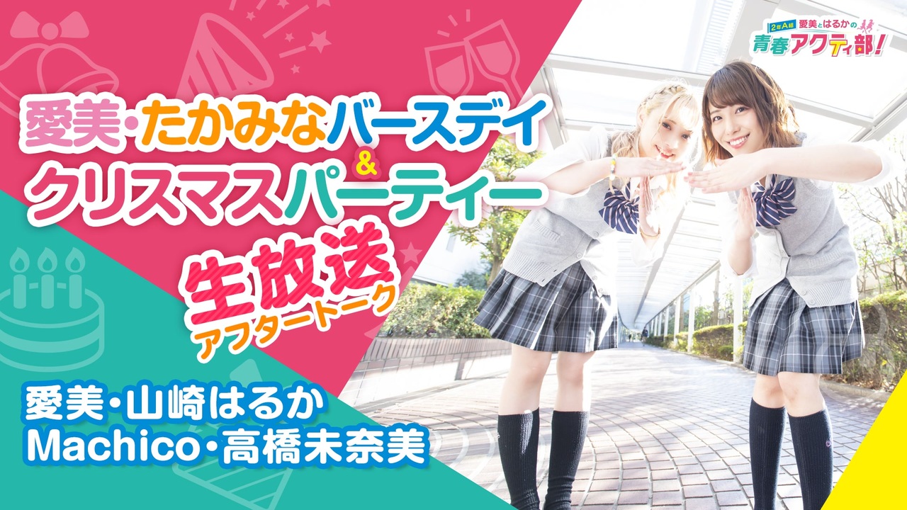 【レア】愛美とはるかの2年A組青春アクティ部 直筆サイン レア】愛美とはるかの2年A組青春アクティ部 直筆サイン 愛美と