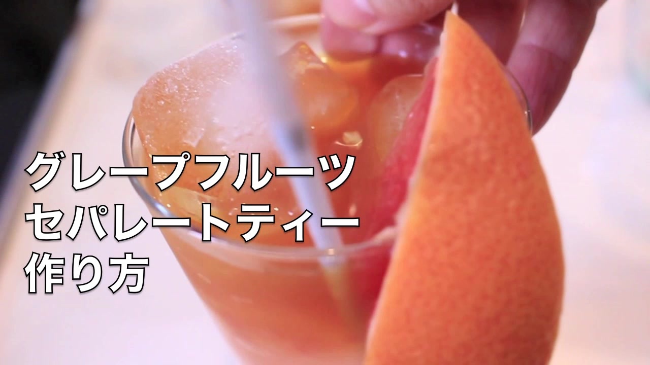 間違いなく美味しい 黄金の組み合わせ グレープフルーツセパレートティー 作り方 ニコニコ動画