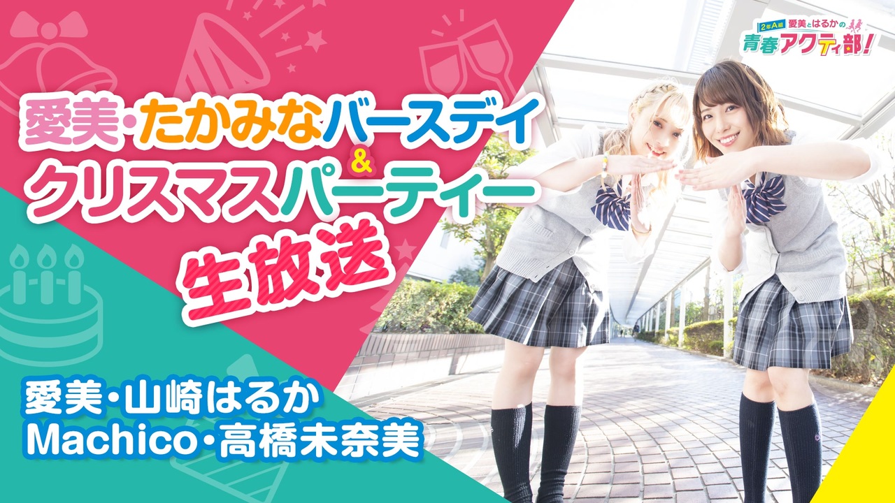 愛美とはるかの2年A組青春アクティ部！愛美お誕生日記念生放送