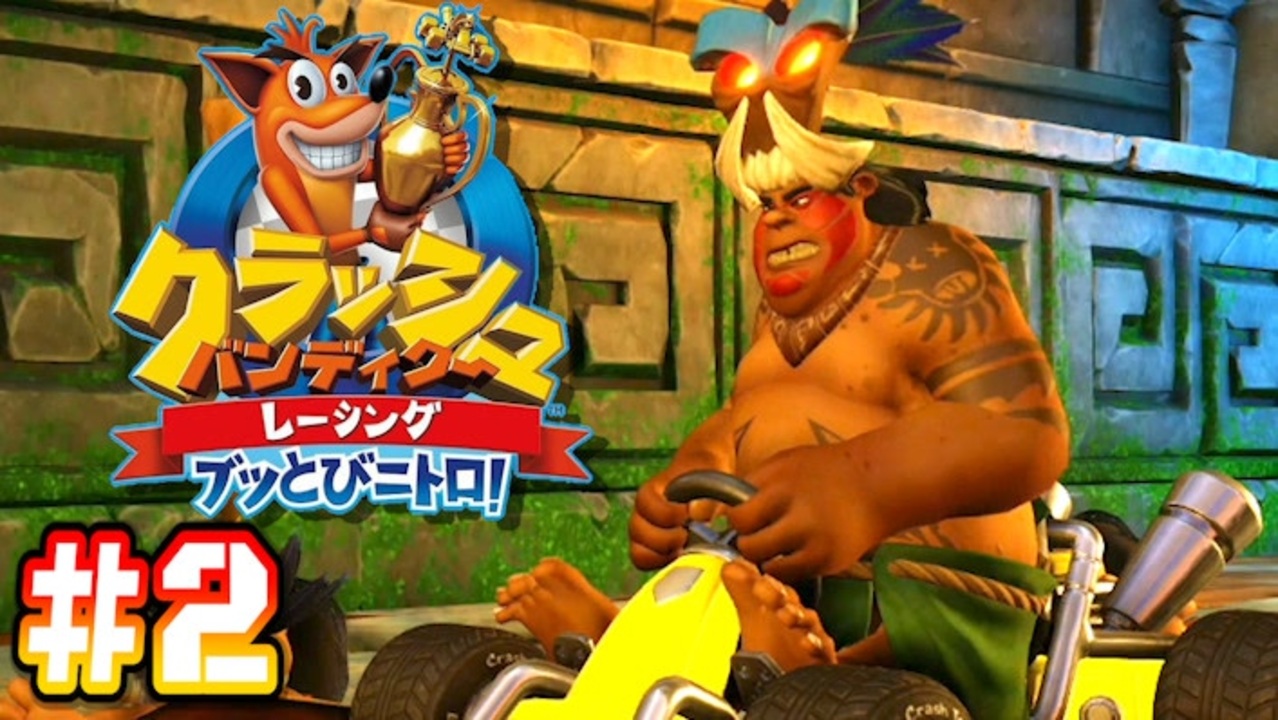 クラッシュ バンディクー レーシング ぶっとび ニトロ 攻略 クラッシュ バンディクーレーシング お役立ち情報