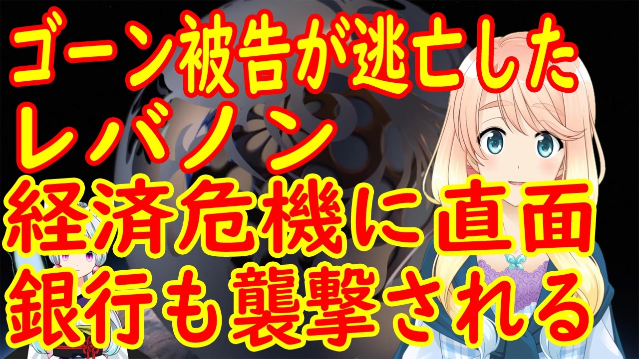 カルロス ゴーン逃亡のレバノンが無政府状態に 経済危機に銀行襲撃も ニコニコ動画