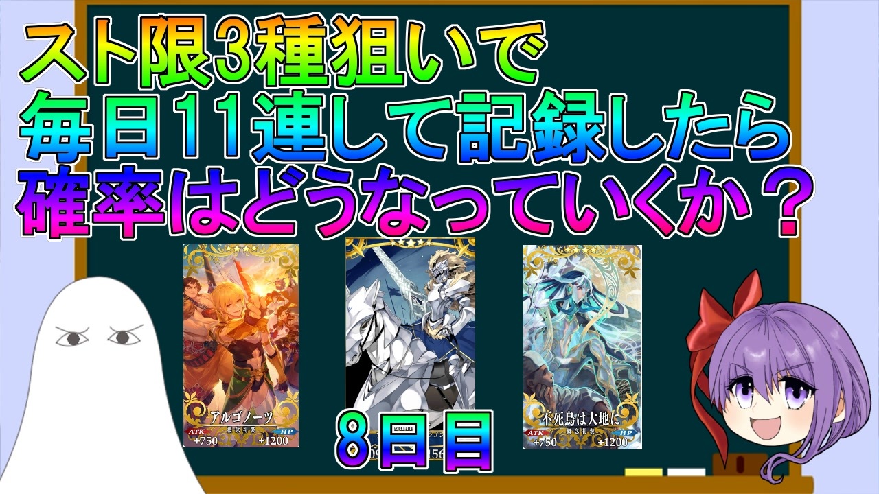 Fgo スト限ガチャ毎日11連して記録したら確率はどうなっていくか 8日目 ゆっくり ニコニコ動画