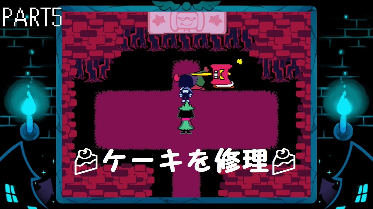 Deltarune デルタルーン 全21件 Hikari ねこの手袋 さんのシリーズ ニコニコ動画