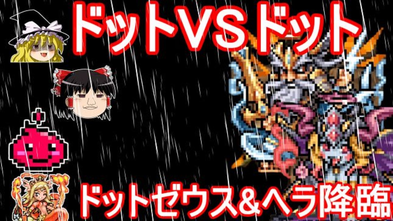 パズドラ ドットvsドット ドットゼウス ヘラ降臨 ニコニコ動画