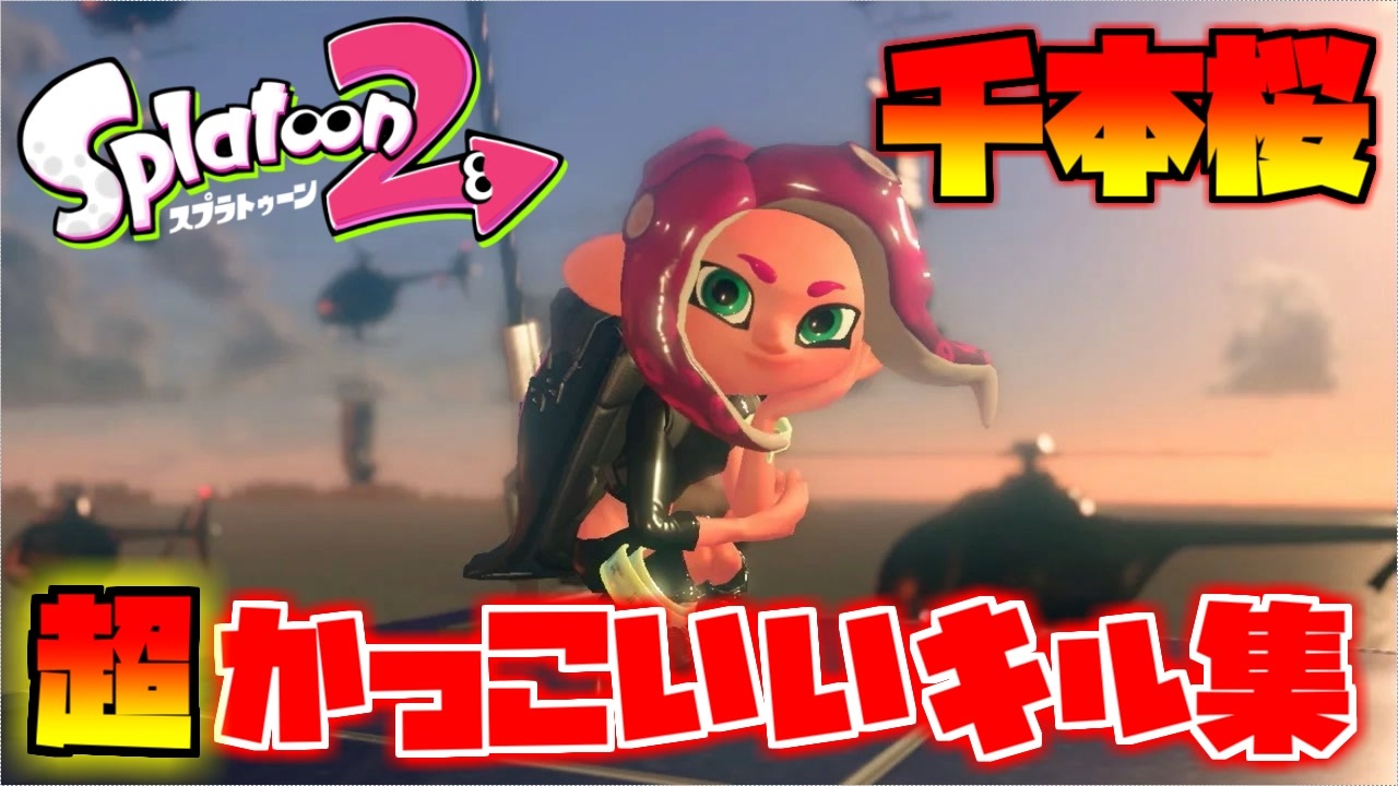 オールキル 神プレイ 超絶 気分爽快 かっこいいみんなのキル集 千本桜 スプラトゥーン２ Splatoon2 ニコニコ動画