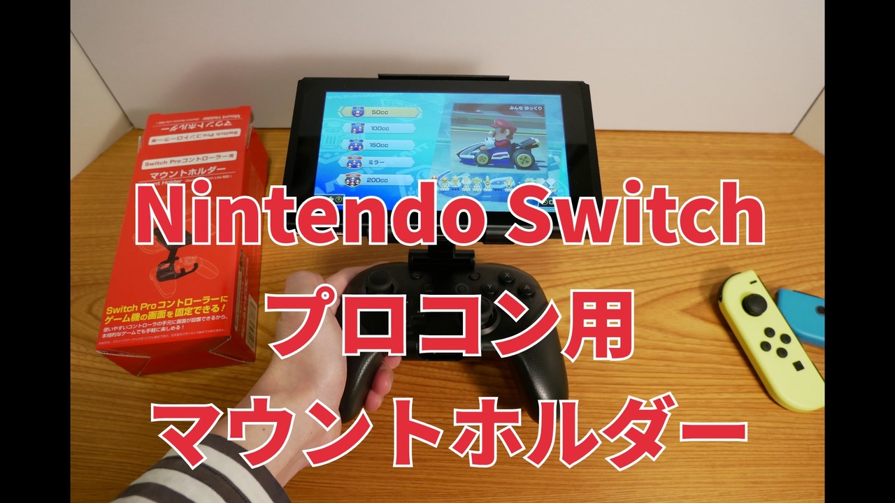 Nintendo Switch プロコントローラー用マウントホルダー開封レビュー コロンバスサークル ニコニコ動画