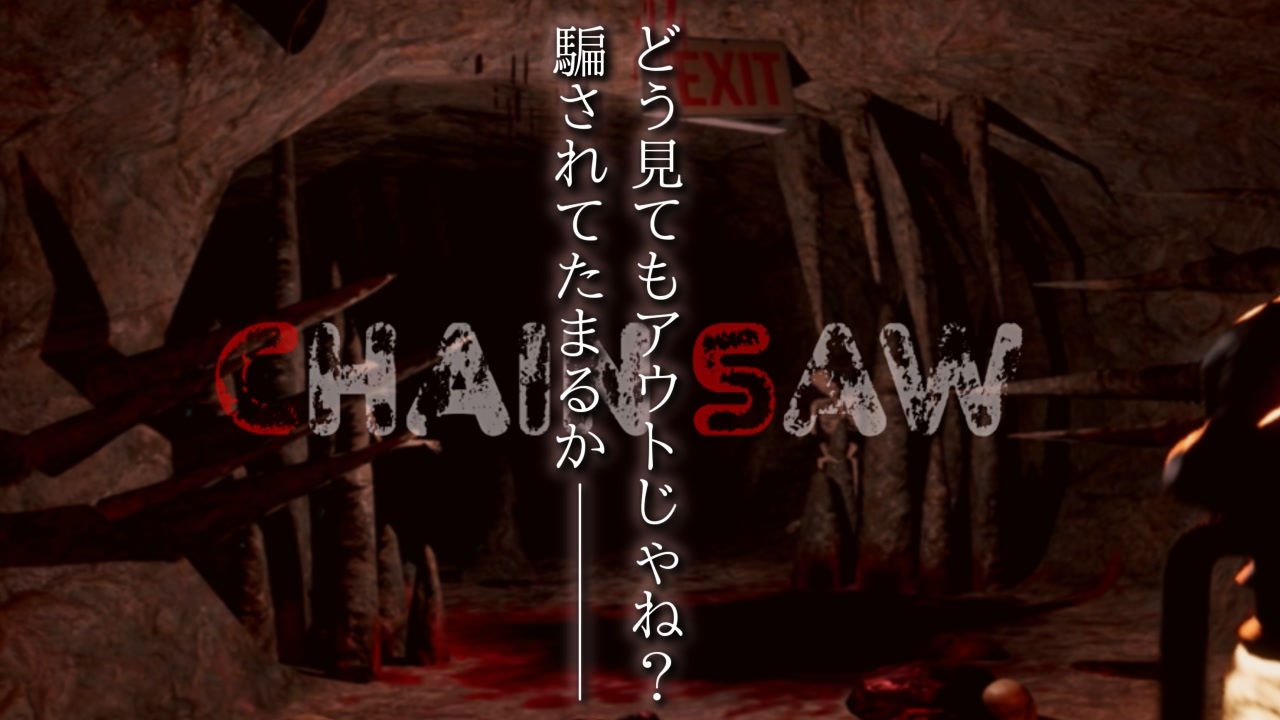 Chain Saw ビビらす為だけに一生懸命作ったのかな 後編 ニコニコ動画