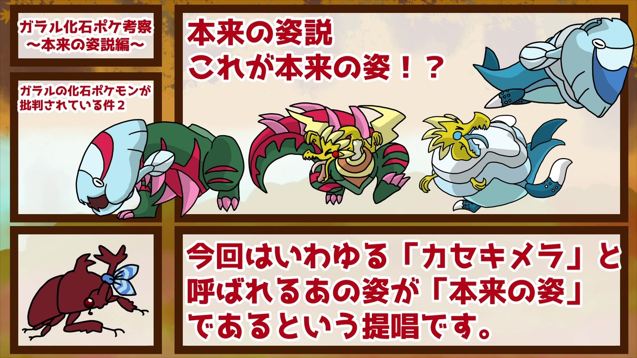 剣盾考察 ガラルの化石ポケモンはあれが本来の姿説 転載 ニコニコ動画