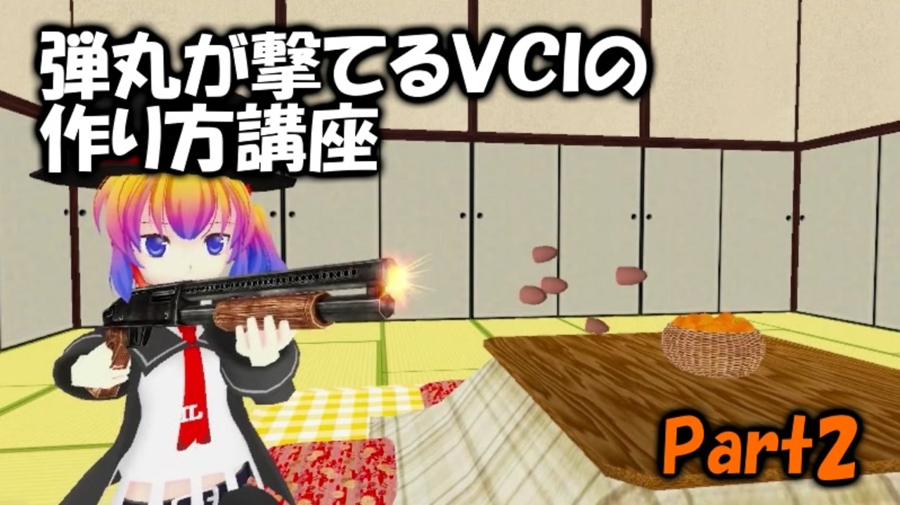 Vキャス 弾丸が撃てるvciの作り方講座part2 ニコニコ動画