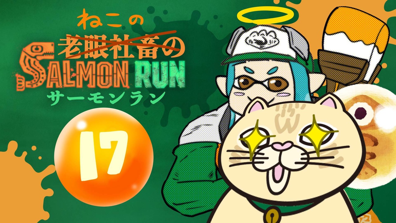老眼社畜のサーモンラン 全17件 しゃちくさんのシリーズ ニコニコ動画