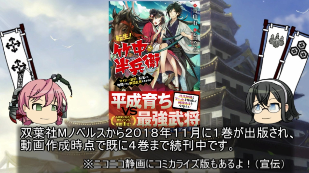 うっかり解説 ワイ将 うっかり戦国時代に行ってしまう ３回目 転生 竹中半兵衛 ニコニコ動画