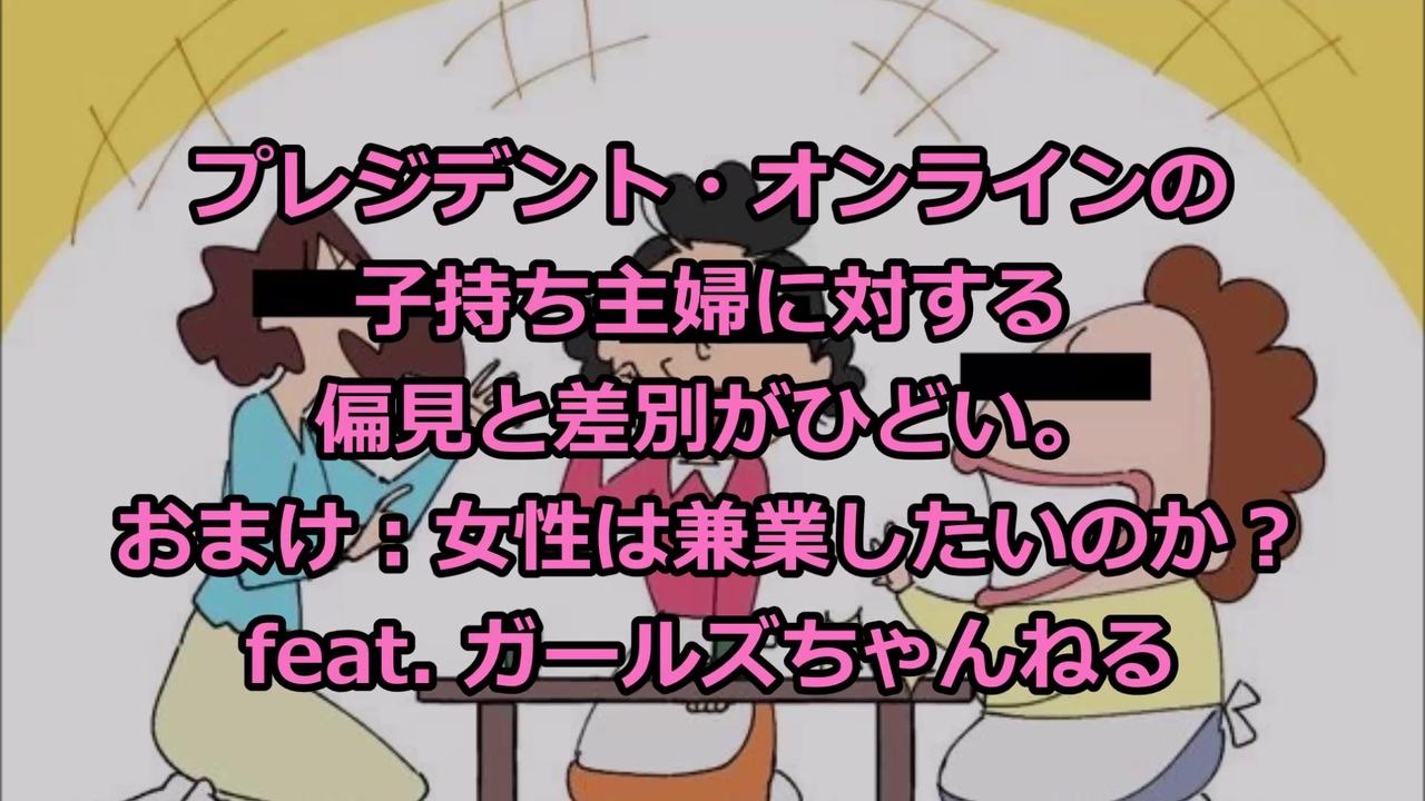 プレジデント オンラインの子持ち主婦への差別偏見がひどい 欧米モデル 兼業主婦 進歩 善 日本モデル 専業主婦 後退 悪 女性はみんな社会で輝きたくて家庭や子育ては無価値 Feat ガルちゃん ニコニコ動画