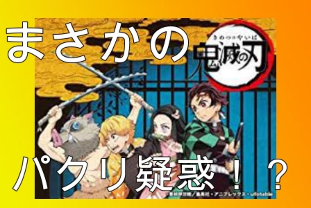 ネタバレ注意 鬼滅キッズたちがうるさいので黙らせてみたｗ 鬼滅の刃 ニコニコ動画