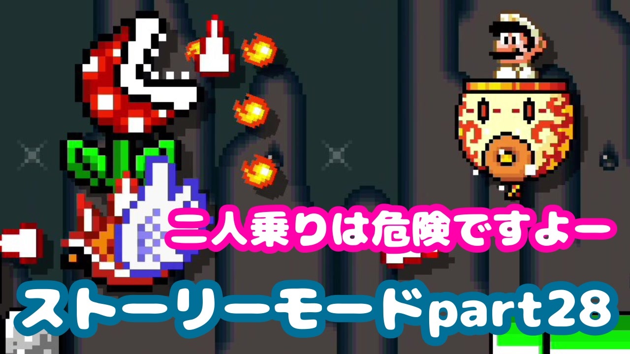 マリオメーカー２ Part28 たんけん ファイアクッパクラウン ストーリーモード ニコニコ動画