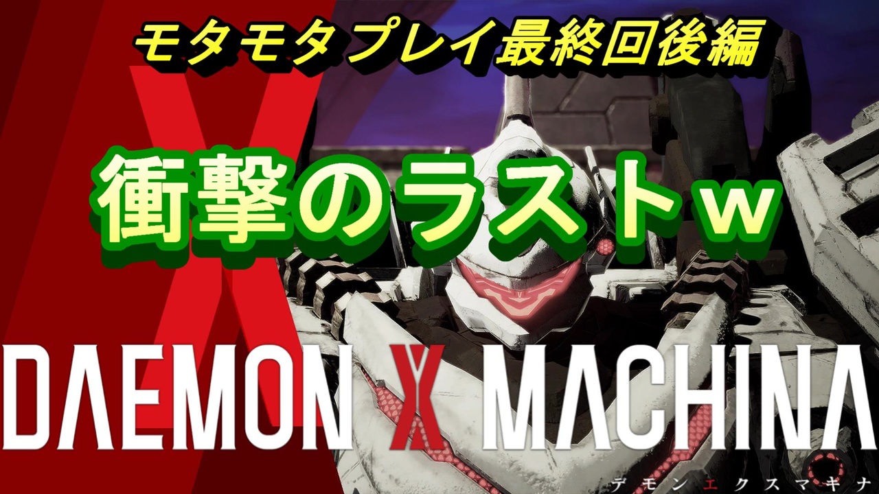 人気の Daemonxmachina 動画 62本 2 ニコニコ動画