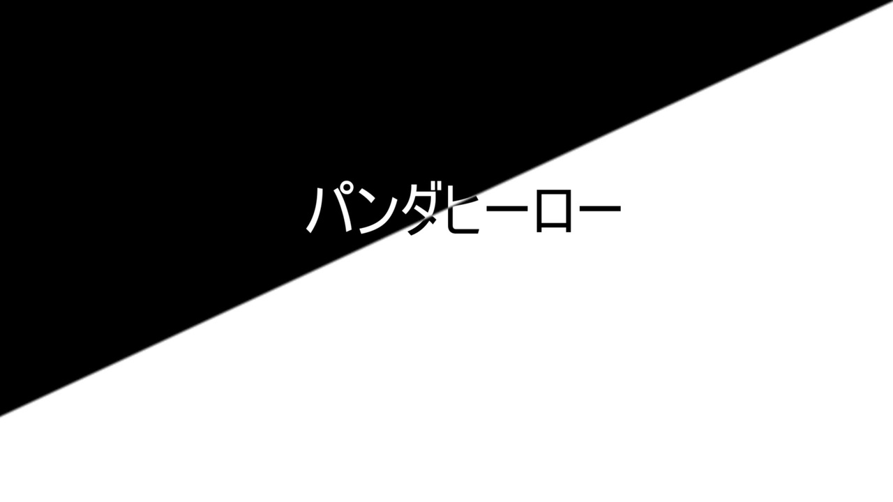オリジナルmv パンダヒーローアレンジしました んぺいとう ニコニコ動画