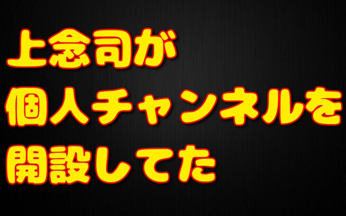 司 チャンネル 念 上