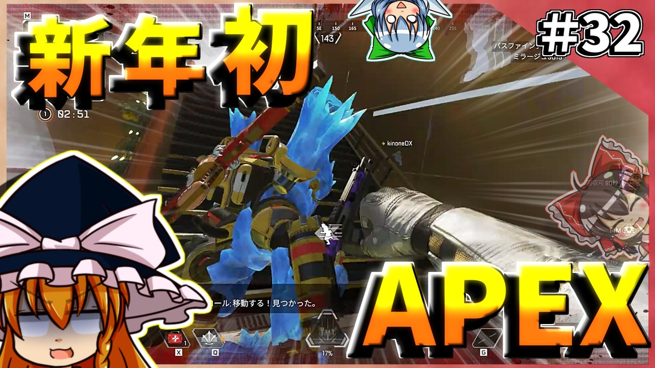 Apex Legends 32 鬼畜ゲーと化した世界で新年初エイペックス ゆっくり実況 ニコニコ動画